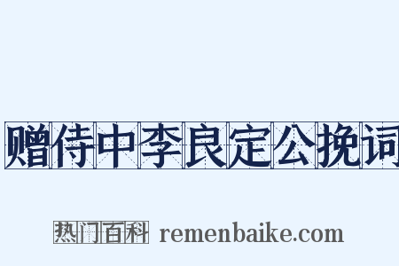 赠侍中李良定公挽词是什么意思的图片